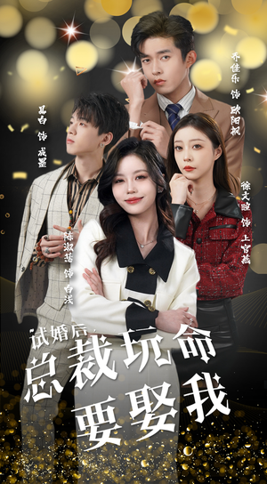 试婚后，总裁玩命要娶我（79集）精彩短剧来袭
