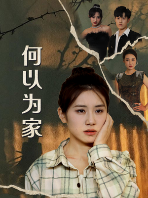 何以为家（70集）短剧免费观看