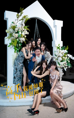 高手下山，我被师姐包围了（75集）短剧也太好看了