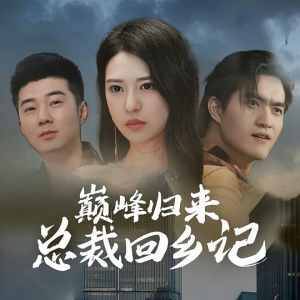 巅峰归来总裁回乡记（98集）精彩短剧追不停