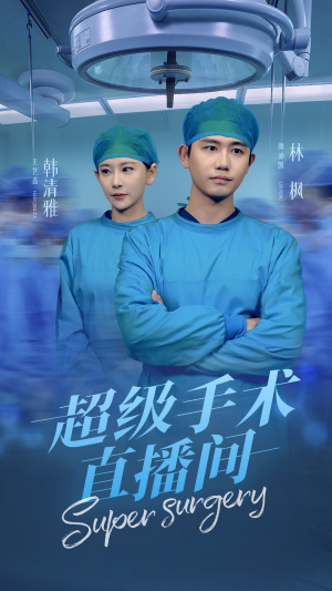 超级手术直播间&消失的医神（74集）最热门短剧来了