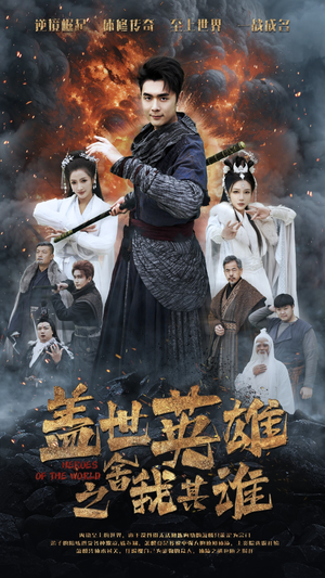 盖世英雄之舍我其谁（61集）红果免费看短剧