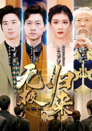 无极归来（87集）精彩不断免费看