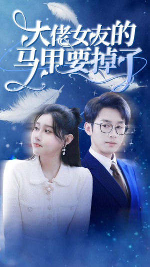 大佬女友的马甲要掉了（80集）女主谁演的