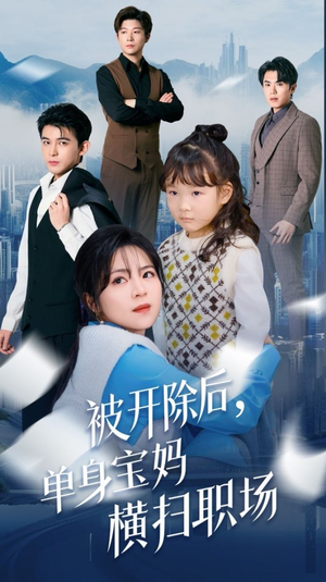 被开除后单身宝妈横扫职场（48集）短剧演员排行榜