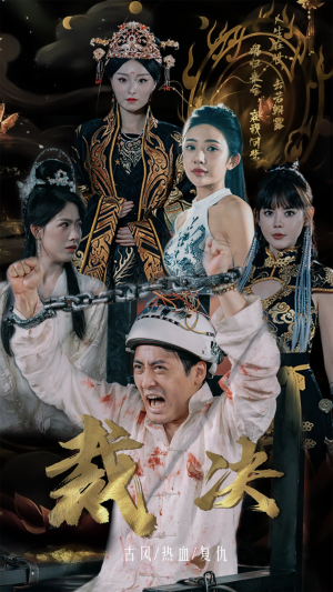 裁决（77集）短剧精彩推荐