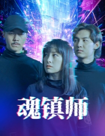 魂镇师（70集）免费观看