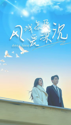 风浅怎及爱深沉（68集）短剧分享片段