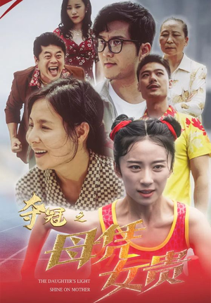 夺冠之母凭女贵（32集）短剧在哪里看