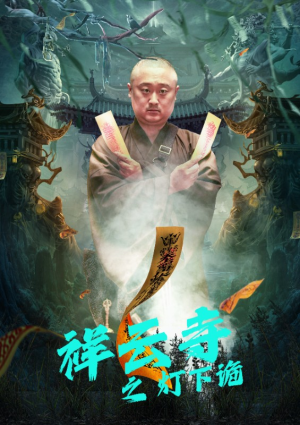 祥云寺之灯下诡（83集）在线观看全集
