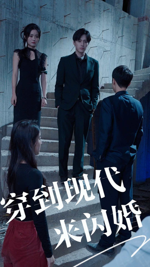 穿到现代来闪婚（100集）好看上头的短剧