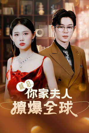 戚总，你家夫人撩爆全球（96集）短剧排行榜