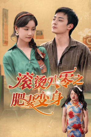 滚烫八零之肥妻变身（53集）爆款短剧追不停