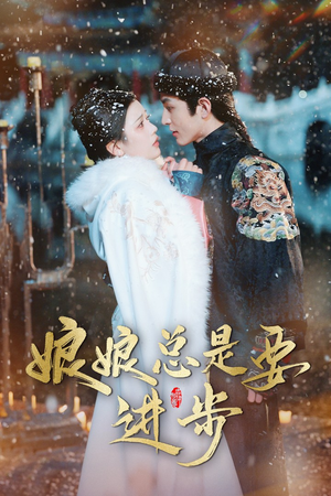 宫廷夜雨十年灯（娘娘总是要进步）好短剧分享