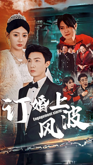 订婚风波&订婚上风波（49集）热播短剧排行榜