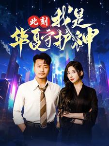 此刻我是华夏守护神（30集）大结局太过瘾了