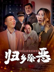 归乡除恶（30集）古装短剧热播