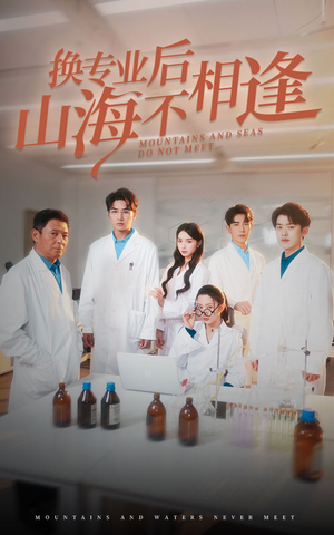 换专业后山海不相逢（64集）短剧完整版免费