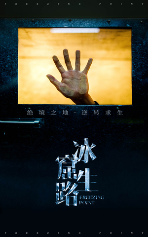 冰窟生路（30集）全集我都看完了