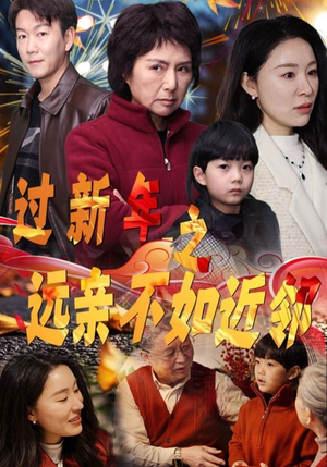 过新年之远亲不如近邻（50集）甜宠短剧推荐