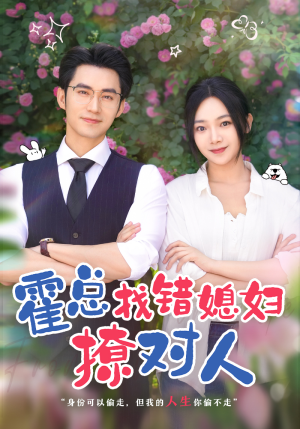霍总找错媳妇撩对人（68集）短剧小说在线看