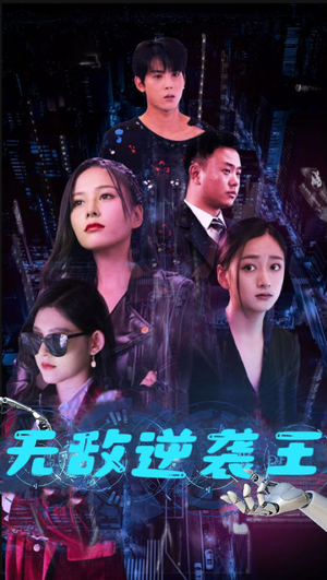 无敌逆袭王（76集）热门短剧在线看