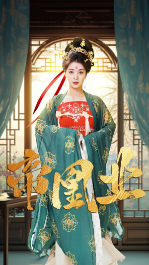 帝凰业（106集）热门短剧大全