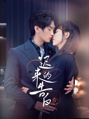 迟来的告白（70集）无需充值尽情看