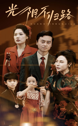光阴不归路（71集）无需会员免费看