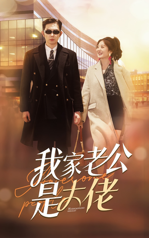 我家老公是大佬（82集）短剧精彩片段