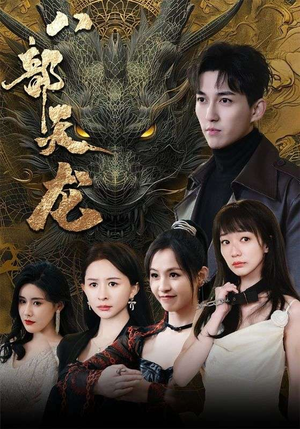 八部天龙（88集）精彩短剧推荐