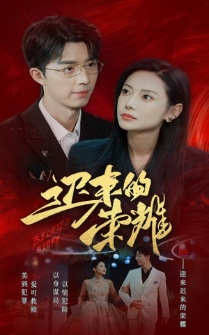 迟来的荣耀（79集）免费短剧就是爽
