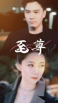 至尊（94集）悬疑短剧推荐