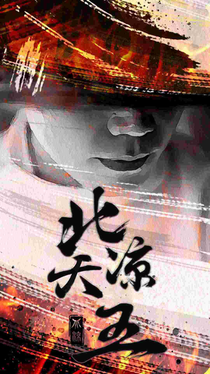 北凉天王（74集）免费看短剧