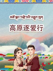 高原逐爱行（43集）高分佳作免费看