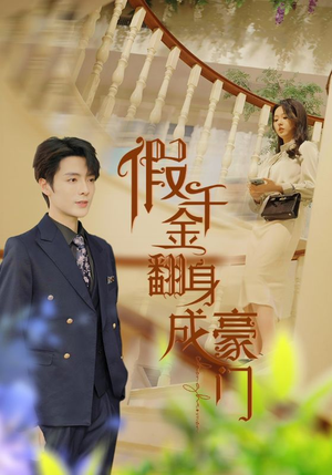 假千金翻身成豪门（115集）免费版