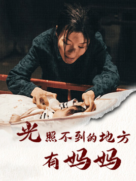 光照不到的地方有妈妈（76集）大结局太过瘾了