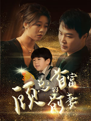 顾总的首富前妻（81集）抢先看新短剧