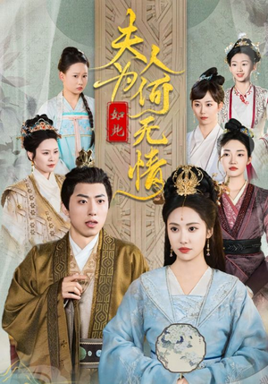 夫人为何如此无情（35集）短剧前十排行榜