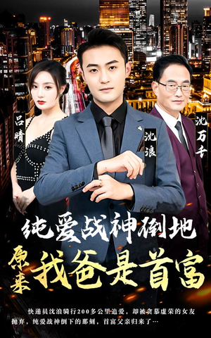纯爱战神倒地，原来我爸是首富（94集）红果短剧免费看