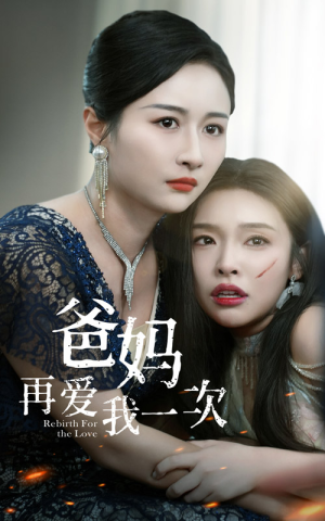 爸妈再爱我一次（31集）民国短剧推荐