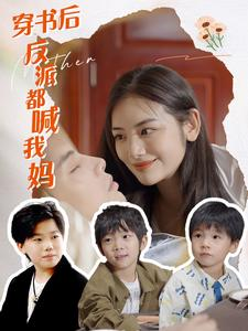 穿书后反派都喊我妈（97集）一口气追完全集