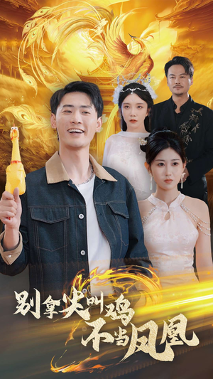 别拿尖叫鸡不当凤凰（35集）热播短剧抢先看