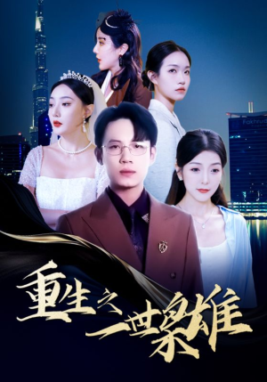 重生之一世枭雄（100集）独家短剧免费看