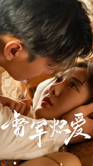 督军炽爱（60集）短剧每日分享