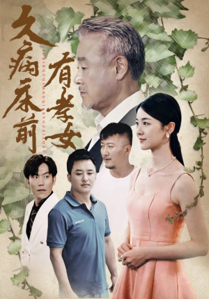 久病床前有孝女（73集）热门短剧免费看