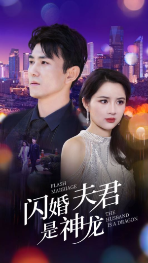 闪婚夫君是神龙（85集）高分推荐免费看