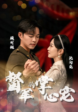 督军的掌心宠（80集）热门爆款短剧