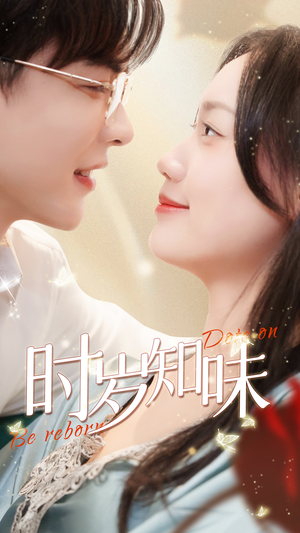时岁知味（69集）高清画质免费看