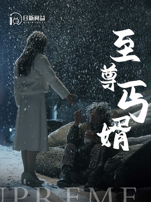 至尊丐婿（91集）360网盘观看
